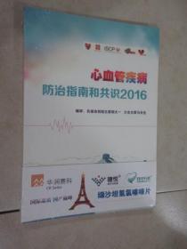 心血管疾病防治指南和共识 2016 全新塑封 详见图片