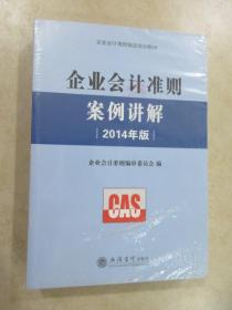 企业会计准则案例讲解（2014年版） 全新未翻阅