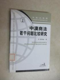 中澳商法若干问题比较研究