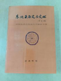 东北亚历史与文化  庆祝孙进已先生六十诞辰文集