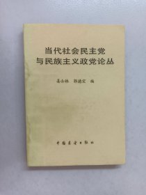 当代社会民主党与民族主义政党论丛