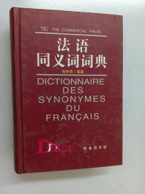 法语同义词词典 精装
