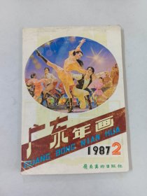 广东年画  1987.2