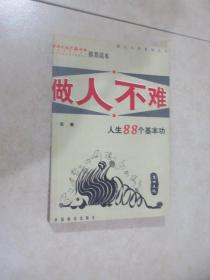 做人不难  人生88个基本功