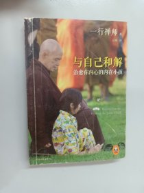 与自己和解：治愈你内心的内在小孩