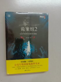 诡案组2：公安厅绝密灵异案件大曝光