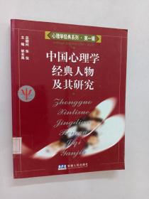 中国心理学经典人物及其研究