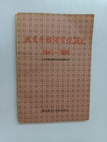 北京外国语学院简史 1941—1985