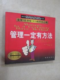 管理一定有方法:全球8位顶级CEO的毕生心得