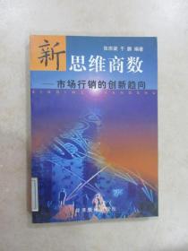 新思维商数:市场行销的创新趋向