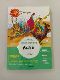 西游记 美绘插图版 教育部“语文课程标准”推荐阅读 名词美句 名师点评 中小学生必读书系