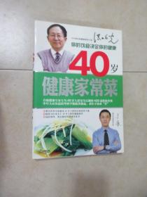 40岁健康家常菜