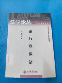 论行政救济——法学论丛