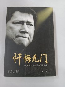 忏悔无门：慈善家李春平的旷世情缘