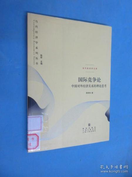 国际竞争论——中国对外经济关系的理论思考