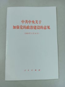 中共中央关于加强党的政治建设的意见