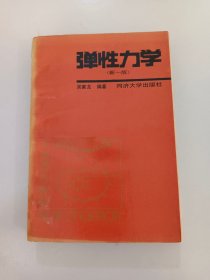彈性力學(xué)