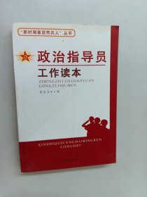 政治指导员工作读本