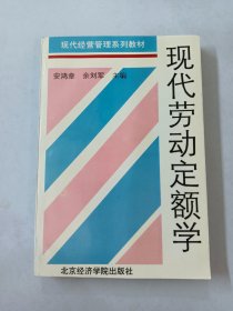 现代劳动定额学