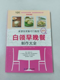 家里饭菜最可口系列：白领早晚餐制作大全（超值珍藏版）