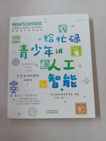 给忙碌青少年讲科学系列