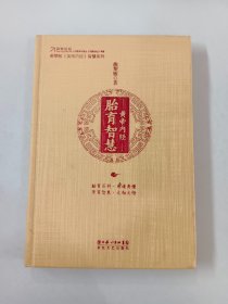 皇帝内经  胎育智慧