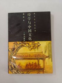 经学与中国文化