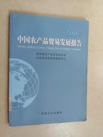 中国农产品贸易发展报告.2007