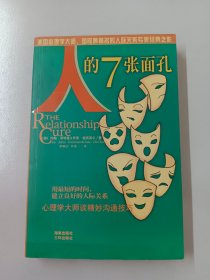 人的7张面孔--心理学大师谈精妙沟通技巧