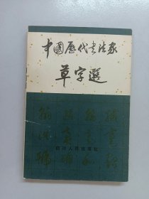 中国历代书法家 草字选