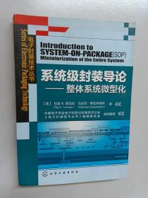 系统级封装导论：整体系统微型化