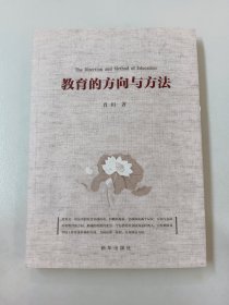 教育的方向与方法