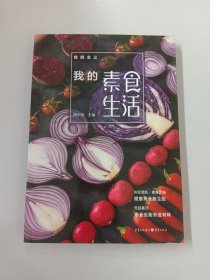 食尚主义丛书：我的素食生活