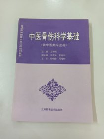 中医骨伤科学基础(供中医类专业用)