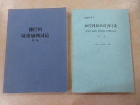 神经科 疑难病例讨论：《第一集》《第二集》