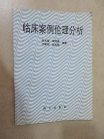 臨床案例倫理分析