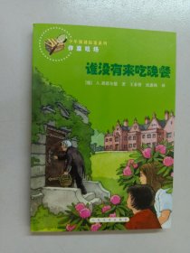 谁没有来吃晚餐  爱因斯坦小提琴失窃案