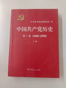 中国共产党历史（第二卷）：第二卷(1949-1978) 下册