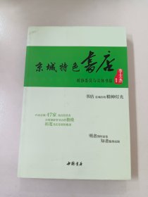 京城特色书店—政协委员与实体书店