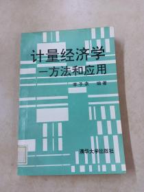 计量经济学----方法和应用