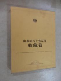 古韵流村山水画写生作品展.收藏卷（带盒）