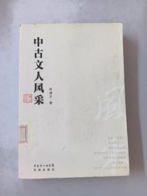 中古文人风采