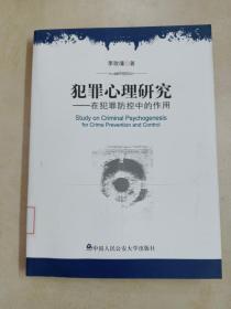 犯罪心理研究：在犯罪防控中的作用