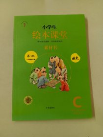 新版绘本课堂一年级下册语文素材书部编版小学生阅读理解专项训练1下同步教材学习资料