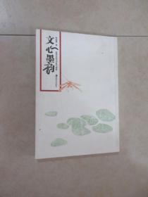 文心墨韻： 歷代小品文手札與賞析