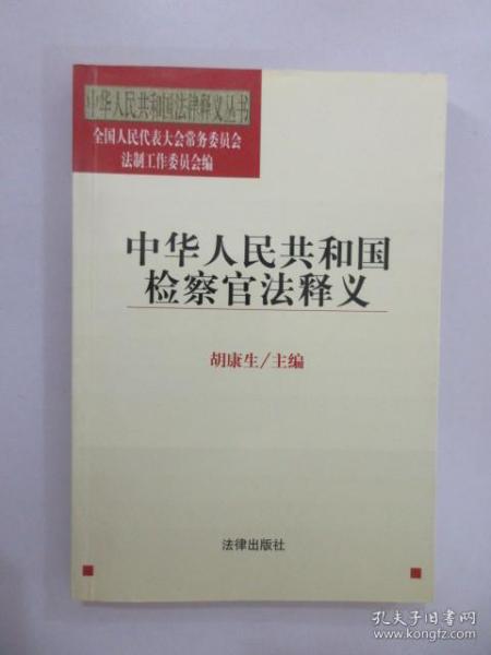 中华人民共和国检察官法释义——中华人民共和国法律释义丛书