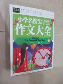 常春藤-小学名校尖子生作文大全 精装 详见图片