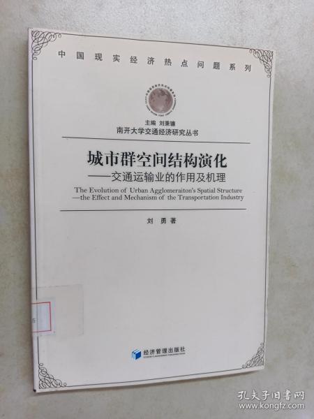 城市群空间结构演化——交通运输业的作用及机理 南开大学交通经济研究丛书