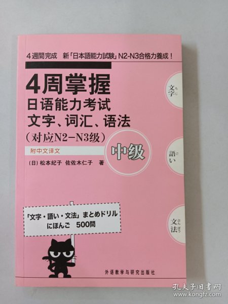 4周掌握日语能力考试文字·词汇·语法中级