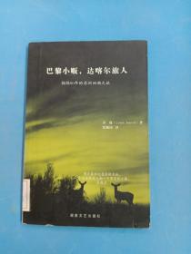 巴黎小贩，达喀尔旅人：相隔50年的非洲回溯之旅